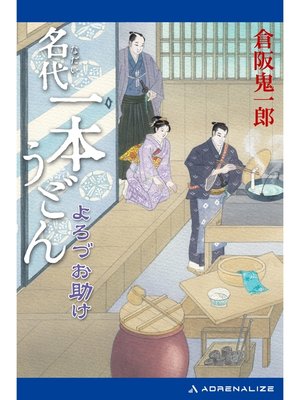 cover image of 名代一本うどん　よろづお助け